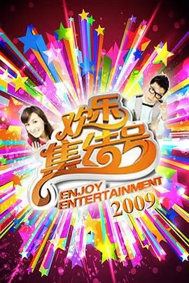 yy电影慢综艺 一起去露营吧